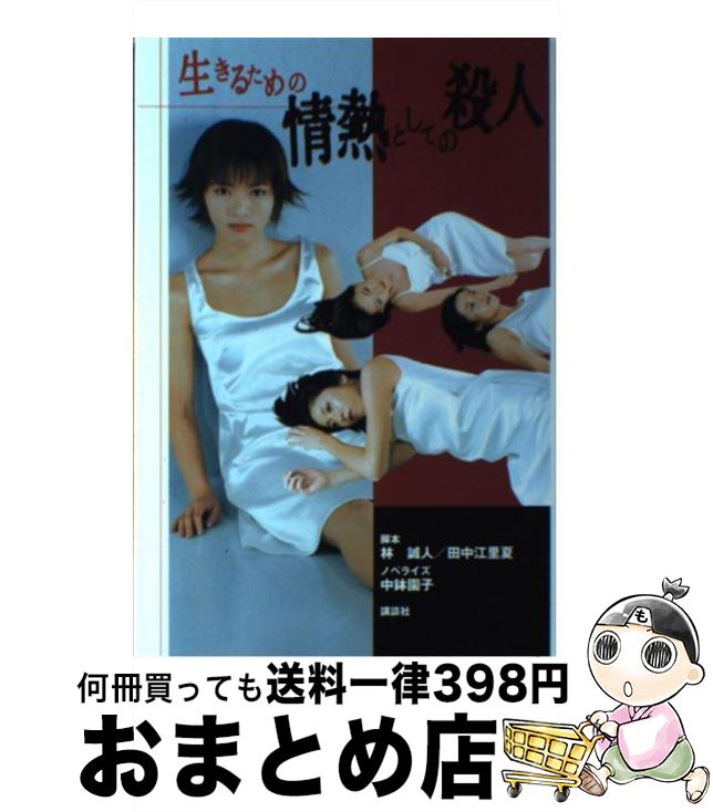 【中古】 生きるための情熱としての殺人 テレビ朝日系ドラマ完全ノベライズ / 林 誠人 / 講談社 [単行本]【宅配便出荷】