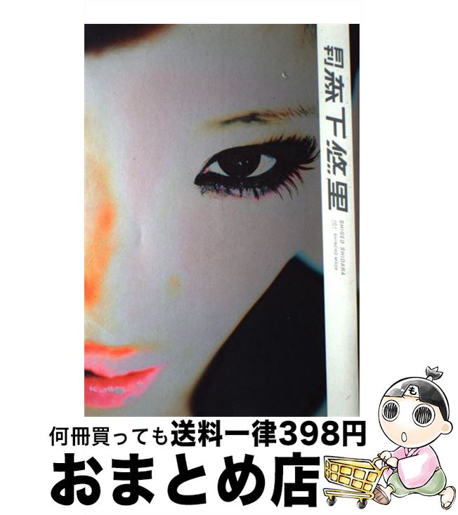 【中古】 月刊森下悠里 / 設楽 茂男 / 新潮社 [ムック]【宅配便出荷】