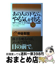 【中古】 あの人の下なら、「やる気」が出る。 モチベーション・リーダーになる50の具体例 / 中谷 彰宏 / ダイヤモンド社 [単行本]【宅配便出荷】