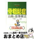 【中古】 骨粗鬆症の治療と食事療法 / 林 泰史, 小山 律子 / 日東書院本社 [単行本]【宅配便出荷】