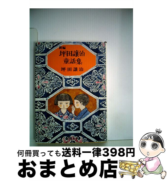 【中古】 新編坪田譲治童話集 / 坪田 譲治 / 新潮社 [文庫]【宅配便出荷】