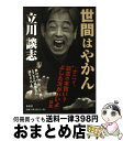 【中古】 世間はやかん / 立川談志 / 春秋社 [単行本]【宅配便出荷】