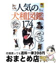 著者：佐草 一優出版社：日東書院本社サイズ：単行本（ソフトカバー）ISBN-10：4528017296ISBN-13：9784528017290■こちらの商品もオススメです ● 犬を選ぶためのカラー図鑑 / 横山 信夫 / 西東社 [単行本] ● たのしむカクテル 入門から創作まで / 今井 清 / 梧桐書院 [単行本] ● 若さま包丁人情駒 / 倉阪 鬼一郎 / 徳間書店 [文庫] ● 世界の犬図鑑 人気犬種ベスト165 / 福山英也 / 新星出版社 [単行本] ● 猫のフォト百科 純血種＆雑種 2006 / うちの猫のキモチがわかる本 / 学研プラス [ムック] ● 飛車角侍 若さま包丁人情駒 / 倉阪鬼一郎 / 徳間書店 [文庫] ■通常24時間以内に出荷可能です。※繁忙期やセール等、ご注文数が多い日につきましては　発送まで72時間かかる場合があります。あらかじめご了承ください。■宅配便(送料398円)にて出荷致します。合計3980円以上は送料無料。■ただいま、オリジナルカレンダーをプレゼントしております。■送料無料の「もったいない本舗本店」もご利用ください。メール便送料無料です。■お急ぎの方は「もったいない本舗　お急ぎ便店」をご利用ください。最短翌日配送、手数料298円から■中古品ではございますが、良好なコンディションです。決済はクレジットカード等、各種決済方法がご利用可能です。■万が一品質に不備が有った場合は、返金対応。■クリーニング済み。■商品画像に「帯」が付いているものがありますが、中古品のため、実際の商品には付いていない場合がございます。■商品状態の表記につきまして・非常に良い：　　使用されてはいますが、　　非常にきれいな状態です。　　書き込みや線引きはありません。・良い：　　比較的綺麗な状態の商品です。　　ページやカバーに欠品はありません。　　文章を読むのに支障はありません。・可：　　文章が問題なく読める状態の商品です。　　マーカーやペンで書込があることがあります。　　商品の痛みがある場合があります。