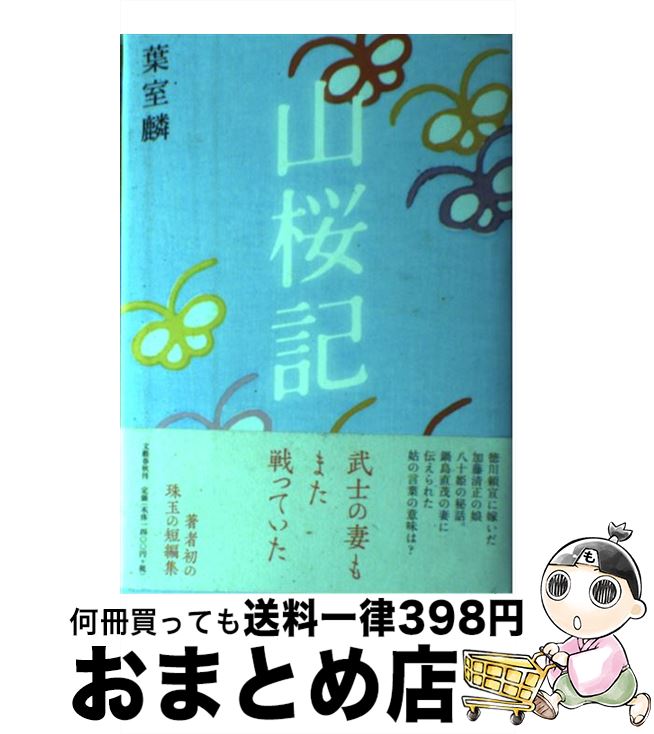 【中古】 山桜記 / 葉室 麟 / 文藝春秋 [単行本]【宅配便出荷】