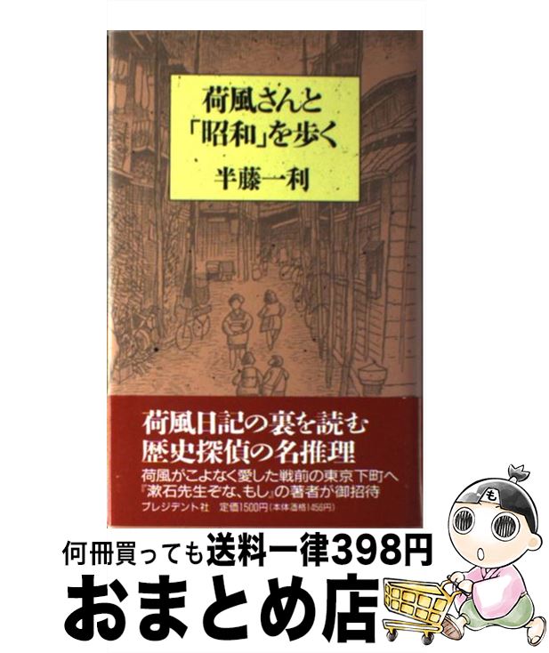 著者：半藤 一利出版社：プレジデント社サイズ：ハードカバーISBN-10：4833415461ISBN-13：9784833415460■こちらの商品もオススメです ● 日本のいちばん長い日 決定版 / 半藤 一利 / 文藝春秋 [文庫] ● ぶらり日本史散策 / 半藤 一利 / 文藝春秋 [単行本] ● 昭和史が面白い 歴史探偵団がゆく / 半藤 一利 / 文藝春秋 [単行本] ● りんぼう先生おとぎ噺 / 林 望 / 集英社 [文庫] ● 1★9★3★7 増補版 / 辺見庸 / 河出書房新社 [単行本] ● 荷風散策 紅茶のあとさき / 江藤 淳 / 新潮社 [単行本] ● 夏目家の福猫 / 半藤 末利子 / 新潮社 [文庫] ● 若い人 下 / 石坂 洋次郎 / 新潮社 [文庫] ● 漱石夫妻愛のかたち / 松岡陽子マックレイン / 朝日新聞社 [新書] ● 若い人 上 / 石坂 洋次郎 / 新潮社 [文庫] ● 漱石先生がやって来た / 半藤 一利 / NHK出版 [単行本] ● 夏目家の糠みそ / 半藤 末利子 / PHP研究所 [単行本] ● ショージ君の旅行鞄 東海林さだお自選 / 東海林 さだお / 文藝春秋 [単行本] ■通常24時間以内に出荷可能です。※繁忙期やセール等、ご注文数が多い日につきましては　発送まで72時間かかる場合があります。あらかじめご了承ください。■宅配便(送料398円)にて出荷致します。合計3980円以上は送料無料。■ただいま、オリジナルカレンダーをプレゼントしております。■送料無料の「もったいない本舗本店」もご利用ください。メール便送料無料です。■お急ぎの方は「もったいない本舗　お急ぎ便店」をご利用ください。最短翌日配送、手数料298円から■中古品ではございますが、良好なコンディションです。決済はクレジットカード等、各種決済方法がご利用可能です。■万が一品質に不備が有った場合は、返金対応。■クリーニング済み。■商品画像に「帯」が付いているものがありますが、中古品のため、実際の商品には付いていない場合がございます。■商品状態の表記につきまして・非常に良い：　　使用されてはいますが、　　非常にきれいな状態です。　　書き込みや線引きはありません。・良い：　　比較的綺麗な状態の商品です。　　ページやカバーに欠品はありません。　　文章を読むのに支障はありません。・可：　　文章が問題なく読める状態の商品です。　　マーカーやペンで書込があることがあります。　　商品の痛みがある場合があります。