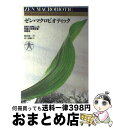 【中古】 ゼン マクロビデオティツク 自然の食物による究極の体質改善食療法 / 桜沢如一, 村上 譲顕 / 日本CI協会 単行本 【宅配便出荷】