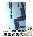  神経質の本態と療法 精神生活の開眼 / 森田 正馬 / 白揚社 