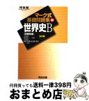 【中古】 世界史〔空欄完成〕 / 河合出版 / 河合出版 [単行本]【宅配便出荷】