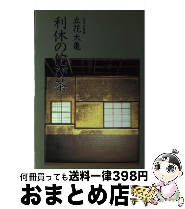 【中古】 利休の佗び茶 / 立花 大亀 / 主婦の友社 [ハードカバー]【宅配便出荷】