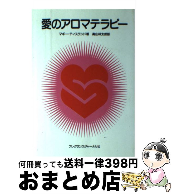 楽天もったいない本舗　おまとめ店【中古】 愛のアロマテラピー / マギー ティスランド, Maggie Tisserand, 高山 林太郎 / フレグランスジャーナル社 [単行本]【宅配便出荷】