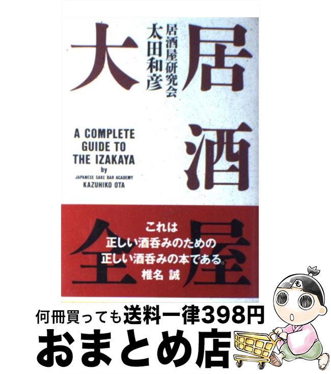 【中古】 居酒屋大全 / 太田 和彦 / 講談社 [単行本]【宅配便出荷】