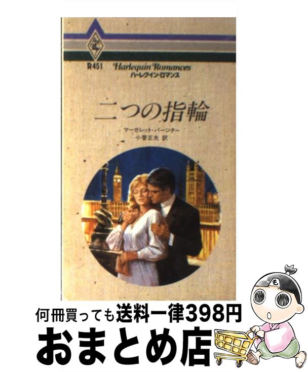 【中古】 二つの指輪 / マーガレット パージター, 小菅 正夫 / ハーパーコリンズ・ジャパン [新書]【宅配便出荷】