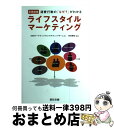 【中古】 実践講座ライフスタイル・マーケティング 消費行動の「なぜ?」がわかる / ODSマーケティングコンサルティングチーム, 有田 曉生 / 宣伝会議 [単...