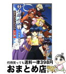 【中古】 サクラ大戦～桜華絢爛～OVAファンブック Sega 上巻 / アミューズメント書籍編集部 / ソフトバンククリエイティブ [単行本]【宅配便出荷】