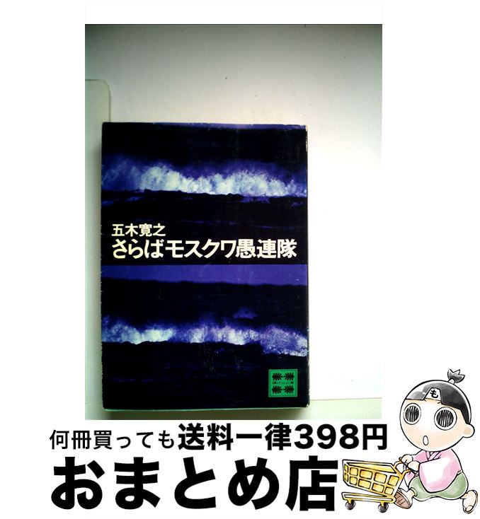 【中古】 さらばモスクワ愚連隊 / 五木 寛之 / 講談社 [文庫]【宅配便出荷】