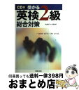 著者：林 美智子, 井原 奉明出版社：新星出版社サイズ：単行本ISBN-10：4405021678ISBN-13：9784405021679■こちらの商品もオススメです ● CD付英検2級 新訂版 / 福田 有美, トム・L. クラーク, Thomas L. Clark / ナガセ [単行本] ■通常24時間以内に出荷可能です。※繁忙期やセール等、ご注文数が多い日につきましては　発送まで72時間かかる場合があります。あらかじめご了承ください。■宅配便(送料398円)にて出荷致します。合計3980円以上は送料無料。■ただいま、オリジナルカレンダーをプレゼントしております。■送料無料の「もったいない本舗本店」もご利用ください。メール便送料無料です。■お急ぎの方は「もったいない本舗　お急ぎ便店」をご利用ください。最短翌日配送、手数料298円から■中古品ではございますが、良好なコンディションです。決済はクレジットカード等、各種決済方法がご利用可能です。■万が一品質に不備が有った場合は、返金対応。■クリーニング済み。■商品画像に「帯」が付いているものがありますが、中古品のため、実際の商品には付いていない場合がございます。■商品状態の表記につきまして・非常に良い：　　使用されてはいますが、　　非常にきれいな状態です。　　書き込みや線引きはありません。・良い：　　比較的綺麗な状態の商品です。　　ページやカバーに欠品はありません。　　文章を読むのに支障はありません。・可：　　文章が問題なく読める状態の商品です。　　マーカーやペンで書込があることがあります。　　商品の痛みがある場合があります。