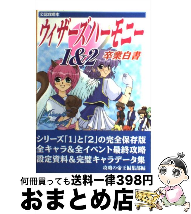 【中古】 公認攻略本ウィザーズハーモニー1＆2卒業白書 / 攻略の帝王編集部 / 宝島社 [単行本]【宅配便出荷】