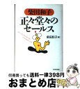  柴田和子正々堂々のセールス / 柴田 和子 / 東洋経済新報社 