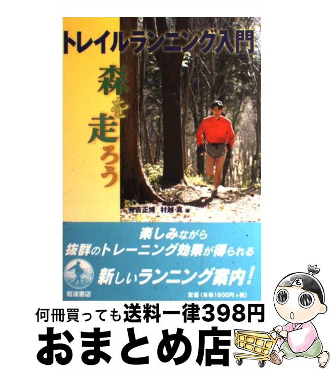 【中古】 トレイルランニング入門 