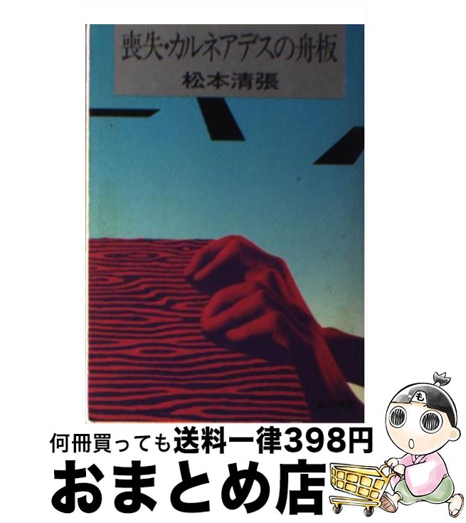 【中古】 カルネアデスの舟板 / 松本 清張 / KADOKAWA [文庫]【宅配便出荷】