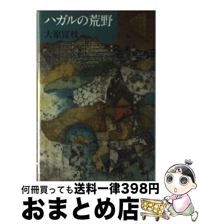 【中古】 ハガルの荒野 / 大原 富枝 / 講談社 [単行本]【宅配便出荷】