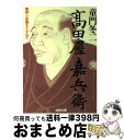 【中古】 高田屋嘉兵衛 物語と史蹟をたずねて / 童門 冬二 / 成美堂出版 文庫 【宅配便出荷】