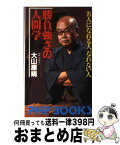 【中古】 勝負強さの人間学 名人になれる人、なれない人 / 大山康晴 / PHP研究所 [新書]【宅配便出荷】