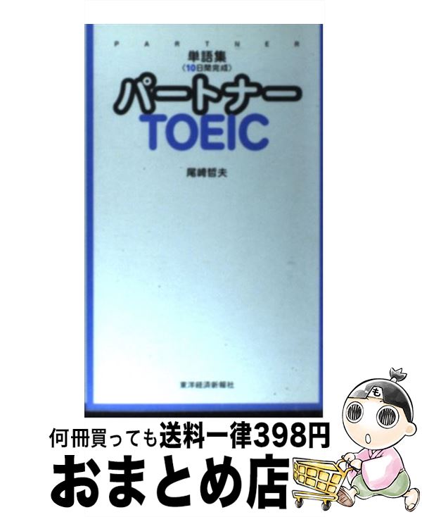 楽天もったいない本舗　おまとめ店【中古】 パートナーTOEIC 単語集〈10日間完成〉 / 尾崎 哲夫 / 東洋経済新報社 [新書]【宅配便出荷】