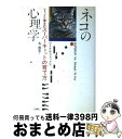 【中古】 ネコの心理学 フォックス博士のスーパーキャットの育て方 / マイケル・W. フォックス, 丸 武志, Michael W. Fox / 白揚社 [単行本]【宅配便出荷】