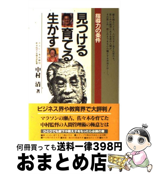 【中古】 見つける育てる生かす 指導力の条件 / 中村 清 / 二見書房 [単行本]【宅配便出荷】