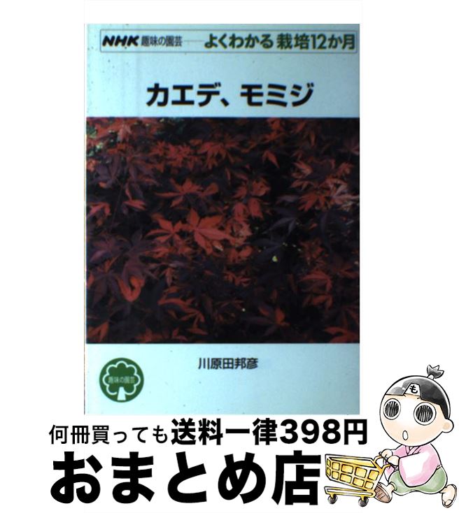 【中古】 カエデ、モミジ / 川原田 邦彦 / NHK出版 [単行本（ソフトカバー）]【宅配便出荷】