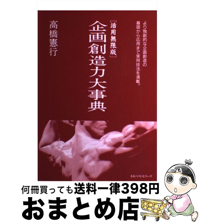 【中古】 企画創造力大事典 活用無限版 / 高橋 憲行 / ベストセラーズ [単行本]【宅配便出荷】