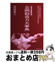 著者：高橋 憲行出版社：ベストセラーズサイズ：単行本ISBN-10：4584182159ISBN-13：9784584182154■こちらの商品もオススメです ● 戦略発想時代の企画力 / 高橋 憲行 / 実務教育出版 [単行本] ● 時代の構造が見える企画書 戦略レポート・企画書・コンセプトシートの書き方、見 / 高橋 憲行 / 実務教育出版 [単行本] ● 分かる使える思考法事典 アイディアを生み出し、形にする50の技法 / 鷲田 小彌太 / すばる舎 [単行本] ● 売れる商品デザインの法則 / 木全 賢 / 日本能率協会マネジメントセンター [単行本] ■通常24時間以内に出荷可能です。※繁忙期やセール等、ご注文数が多い日につきましては　発送まで72時間かかる場合があります。あらかじめご了承ください。■宅配便(送料398円)にて出荷致します。合計3980円以上は送料無料。■ただいま、オリジナルカレンダーをプレゼントしております。■送料無料の「もったいない本舗本店」もご利用ください。メール便送料無料です。■お急ぎの方は「もったいない本舗　お急ぎ便店」をご利用ください。最短翌日配送、手数料298円から■中古品ではございますが、良好なコンディションです。決済はクレジットカード等、各種決済方法がご利用可能です。■万が一品質に不備が有った場合は、返金対応。■クリーニング済み。■商品画像に「帯」が付いているものがありますが、中古品のため、実際の商品には付いていない場合がございます。■商品状態の表記につきまして・非常に良い：　　使用されてはいますが、　　非常にきれいな状態です。　　書き込みや線引きはありません。・良い：　　比較的綺麗な状態の商品です。　　ページやカバーに欠品はありません。　　文章を読むのに支障はありません。・可：　　文章が問題なく読める状態の商品です。　　マーカーやペンで書込があることがあります。　　商品の痛みがある場合があります。