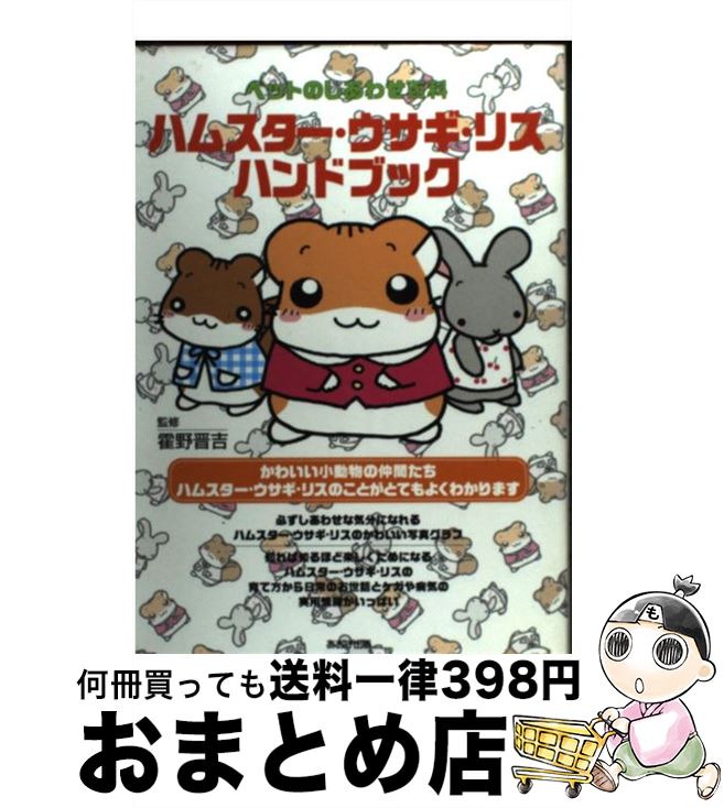 【中古】 ハムスター・ウサギ・リスハンドブック ペットのしあわせ百科 / 霍野晋吉 / あおば出版 [単行本]【宅配便出荷】