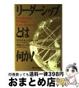 【中古】 リーダーシップとは何か！ / ロナルド・A. ハイフェッツ, Ronald A. Heifetz, Koda Charmine, 幸田 シャーミン / 産業能率大学出版部 [単行本]【宅配便出荷】