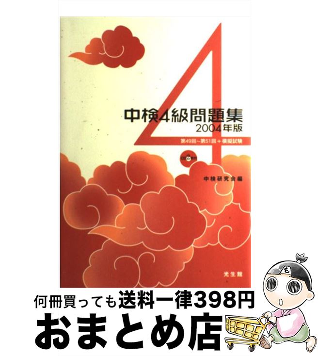 【中古】 中検4級問題集 2004年版 / 中検研究会 / 光生館 [単行本]【宅配便出荷】