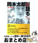 【中古】 岡本太郎と語る 連続講座 ’01／’02 / 岡本太郎記念館, 山下 裕二 / 二玄社 [単行本]【宅配便出荷】