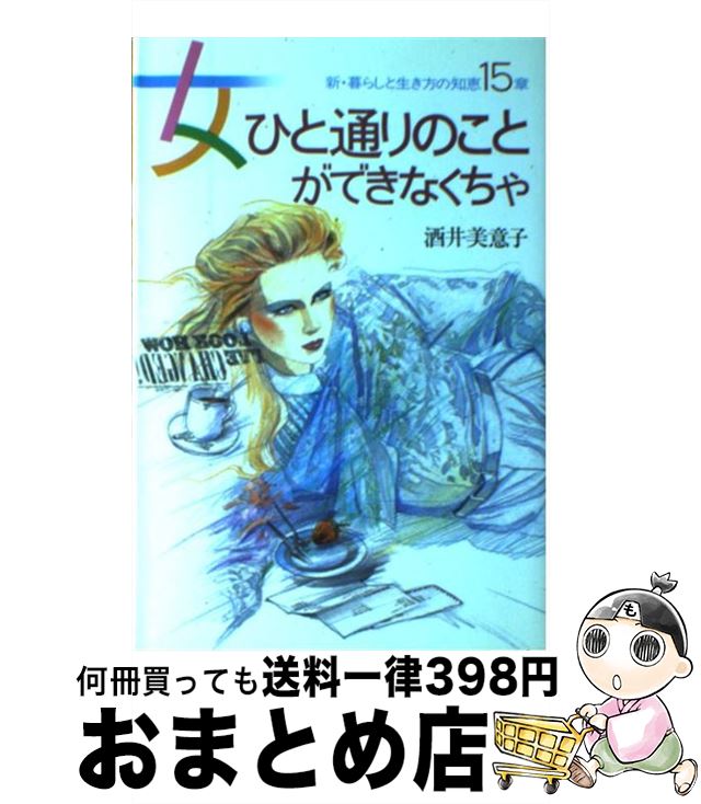 【中古】 女ひと通りのことができなくちゃ 新・暮らしと生き方の知恵15章 / 酒井 美意子 / 主婦と生活社 [ペーパーバック]【宅配便出荷】