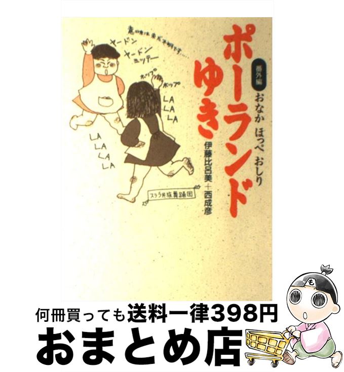 【中古】 ポーランドゆき おなかほっぺおしり番外編 / 伊藤 比呂美, 西 成彦 / 婦人生活社 [単行本]【..