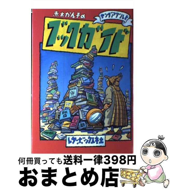 【中古】 ヤングアダルトブックガイド / 赤木 かん子 / レターボックス社 [単行本]【宅配便出荷】