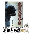 【中古】 白球は奇跡を喚んだ 松坂大輔と青春群像 / 渡辺 元智 / 報知新聞社 [単行本]【宅配便出荷】