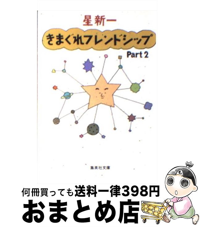 【中古】 きまぐれフレンドシップ part　2 / 星 新一 / 集英社 [文庫]【宅配便出荷】