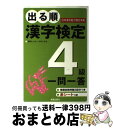 【中古】 出る順漢字検定4級一問一答 / 受験研究会 / 新星出版社 単行本 【宅配便出荷】