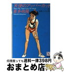 【中古】 天使のアッパーカット 下 / 喜多嶋 隆, 吉田 まゆみ / 講談社 [文庫]【宅配便出荷】