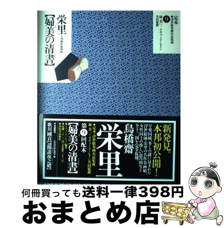 【中古】 定本・浮世絵春画名品集成 9 / リチャード レイン, Richard Lane / 河出書房新社 [大型本]【宅配便出荷】