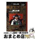 【中古】 マンガ日本の古典 11 / 横