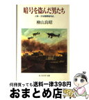 【中古】 暗号を盗んだ男たち 人物・日本陸軍暗号史 / 桧山 良昭 / 潮書房光人新社 [文庫]【宅配便出荷】