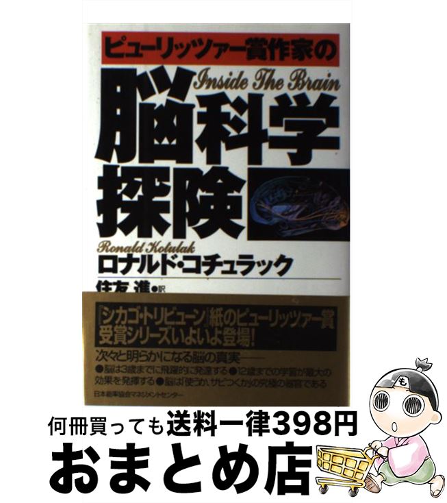 【中古】 ピューリッツァー賞作家の脳科学探険 / ロナルド コチュラック, Ronald Kotulak, 住友 進 / 日本能率協会マネジメントセンター [単行本]【宅配便出荷】