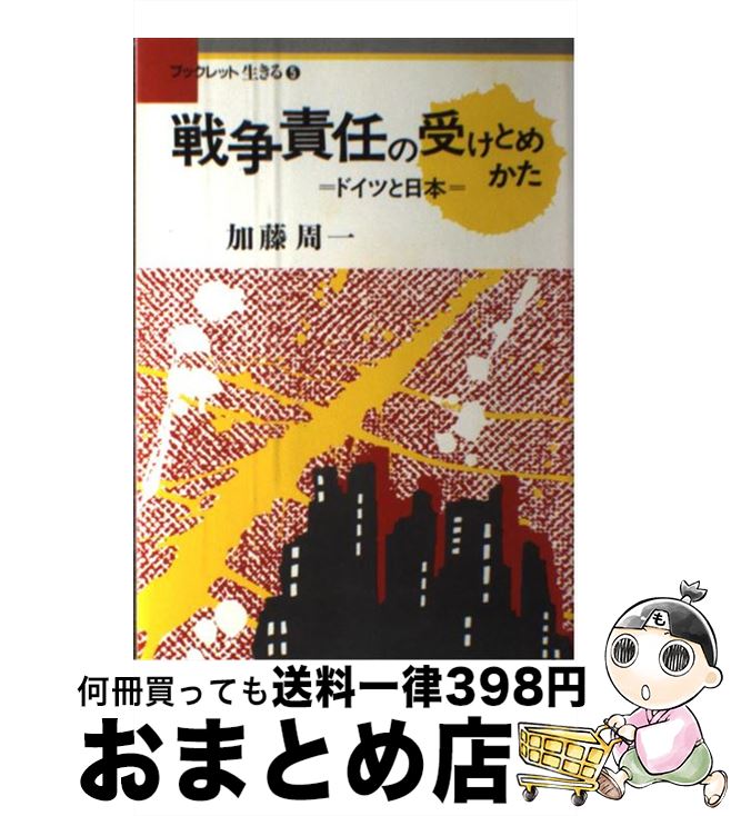 【中古】 戦争責任の受けとめかた ドイツと日本 / 加藤 周一 / アドバンテージサーバー [ペーパーバック]【宅配便出荷】