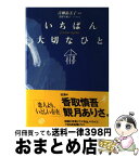 【中古】 いちばん大切なひと / 浅野 美和子 / ダイヤモンド社 [単行本]【宅配便出荷】